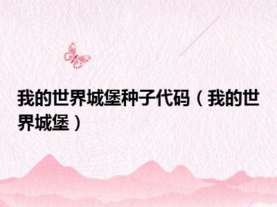 我的世界城堡种子代码（我的世界城堡）