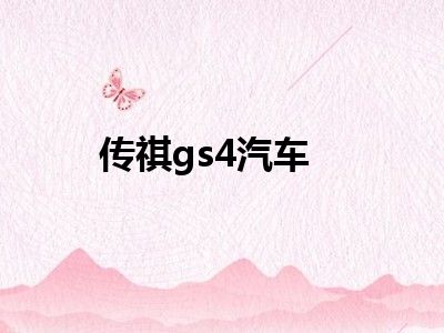 传祺gs4汽车
