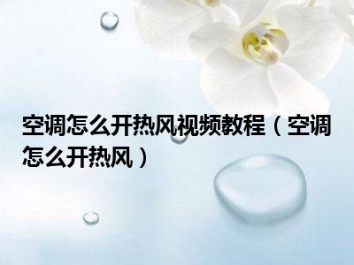 空调怎么开热风视频教程（空调怎么开热风）