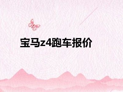 宝马z4跑车报价