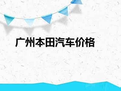 广州本田汽车价格