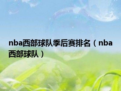 nba西部球队季后赛排名（nba西部球队）