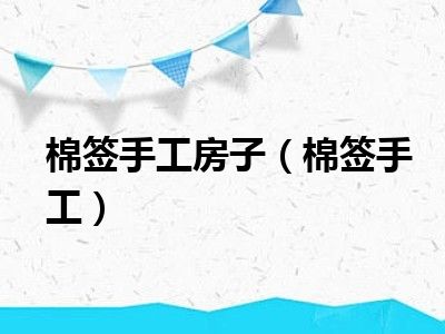 棉签手工房子（棉签手工）