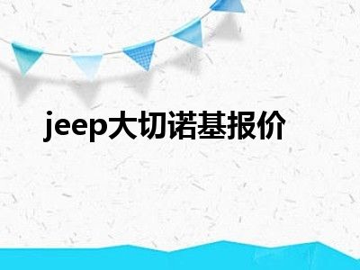 jeep大切诺基报价
