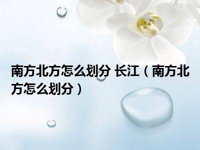 南方北方怎么划分 长江（南方北方怎么划分）