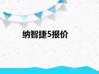 纳智捷5报价