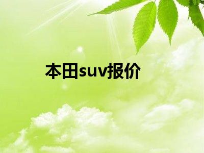 本田suv报价