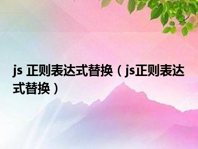 js 正则表达式替换（js正则表达式替换）