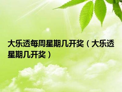 大乐透每周星期几开奖（大乐透星期几开奖）