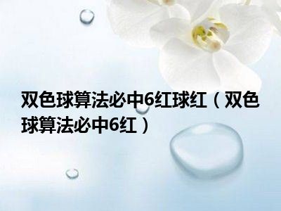 双色球算法必中6红球红（双色球算法必中6红）