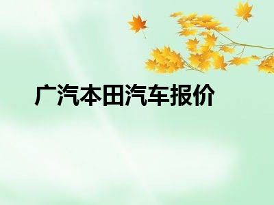 广汽本田汽车报价