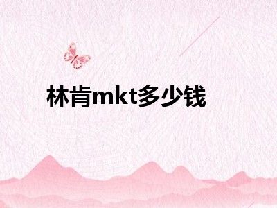 林肯mkt多少钱