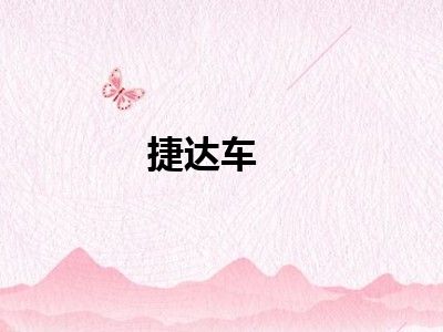 捷达车