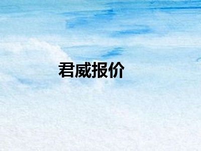 君威报价
