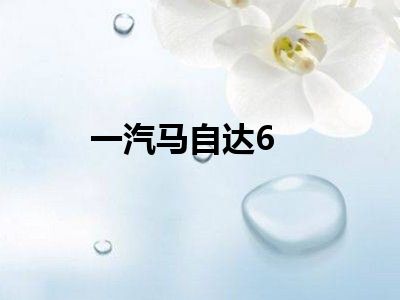 一汽马自达6