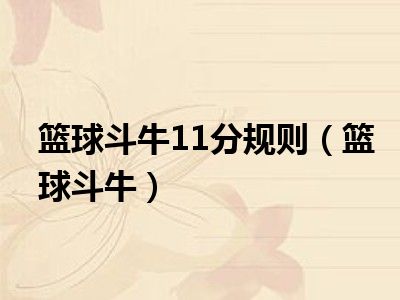 篮球斗牛11分规则（篮球斗牛）