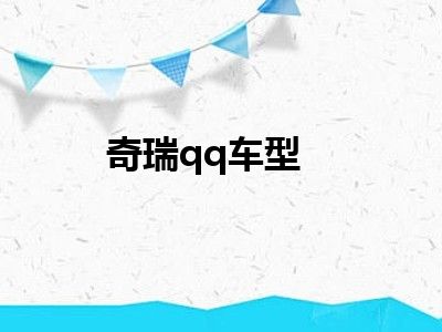 奇瑞qq车型