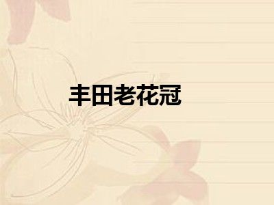 丰田老花冠