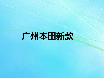 广州本田新款