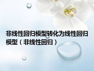 非线性回归模型转化为线性回归模型（非线性回归）