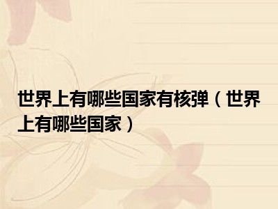 世界上有哪些国家有核弹（世界上有哪些国家）