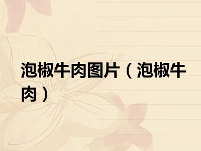泡椒牛肉图片（泡椒牛肉）