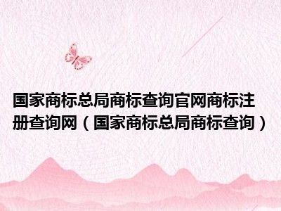 国家商标总局商标查询官网商标注册查询网（国家商标总局商标查询）