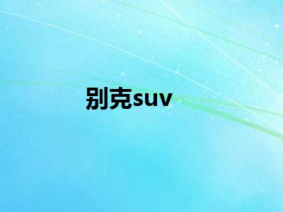 别克suv