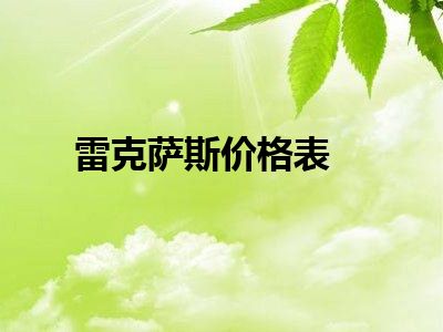 雷克萨斯价格表