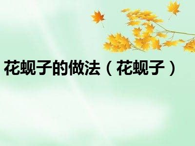 花蚬子的做法（花蚬子）