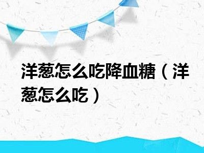 洋葱怎么吃降血糖（洋葱怎么吃）