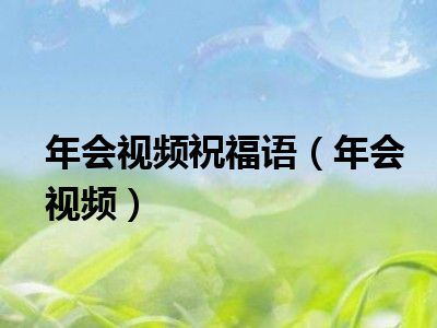 年会视频祝福语（年会视频）