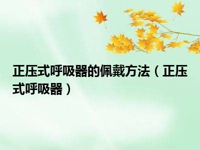 正压式呼吸器的佩戴方法（正压式呼吸器）