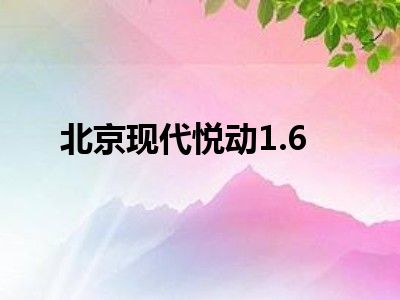北京现代悦动1.6