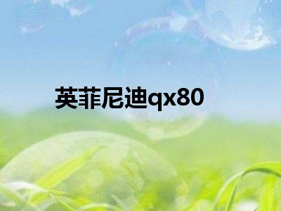 英菲尼迪qx80
