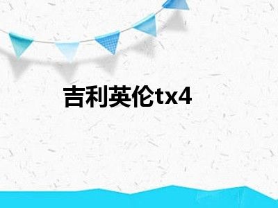 吉利英伦tx4