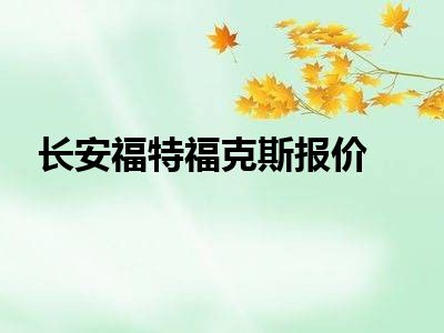 长安福特福克斯报价