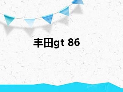 丰田gt 86
