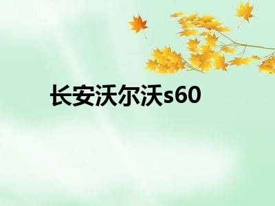 长安沃尔沃s60
