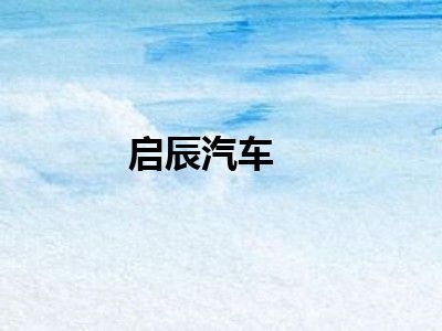启辰汽车