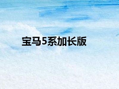 宝马5系加长版