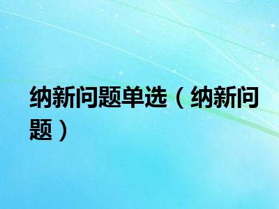 纳新问题单选（纳新问题）