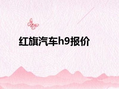 红旗汽车h9报价