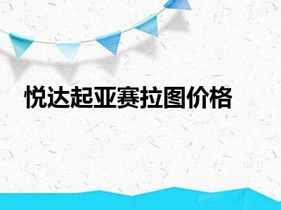 悦达起亚赛拉图价格