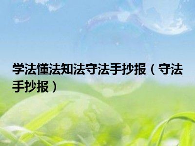 学法懂法知法守法手抄报（守法手抄报）