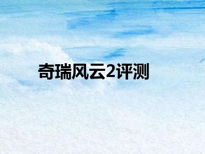 奇瑞风云2评测