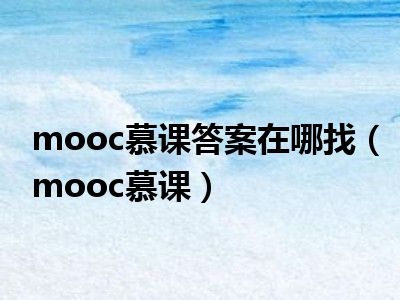 mooc慕课答案在哪找（mooc慕课）