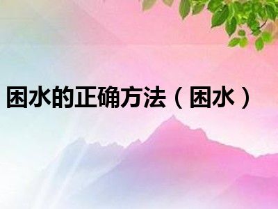 困水的正确方法（困水）