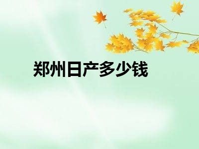 郑州日产多少钱