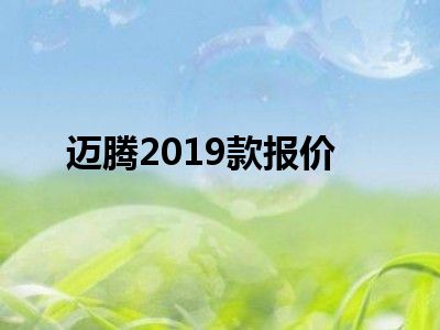 迈腾2019款报价